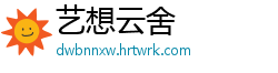 艺想云舍